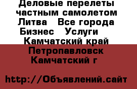 Деловые перелеты частным самолетом Литва - Все города Бизнес » Услуги   . Камчатский край,Петропавловск-Камчатский г.